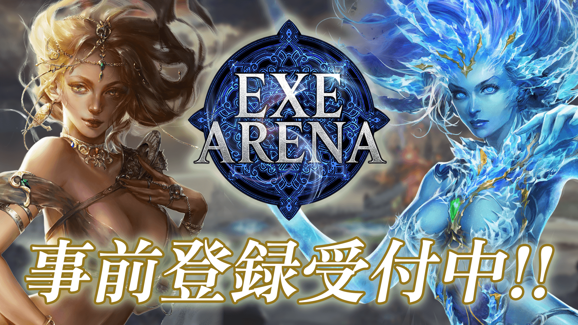 【事前登録開始】EXE ARENA 事前登録キャンペーン実施のお知らせ